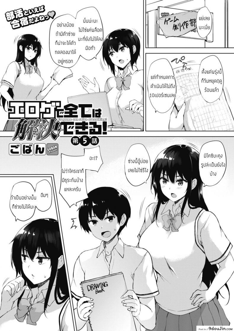 ทุกอย่างแก้ไขได้ด้วยเกมลามก [Goban] Eroge de Subete wa Kaiketsu Dekiru Ch 5 สแกนชัด