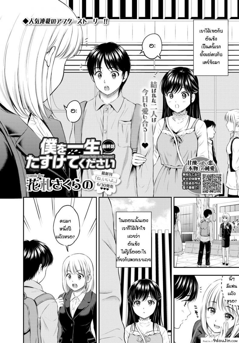 เรื่องที่พึ่งรู้ [Hanafuda Sakurano] Boku o Issho Tasukete Kudasai แปลไทย