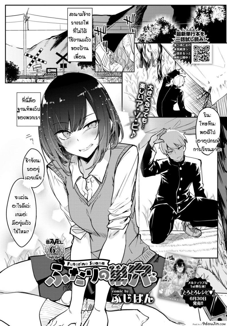 ครั้งแรกที่ฐานทัพลับ [Fuji-han] Futari no Suana อ่านฟรี