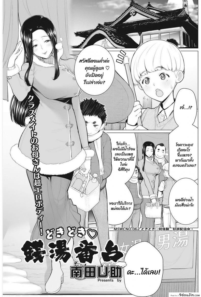 โรงอาบน้ำกับคุณนาย [Minamida usuke] Dokidoki Public Bath Watch Stand แปลไทย