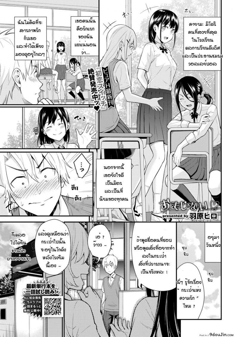 ขอให้ฉันได้เย็ดเธอทีคุณกระเป๋า [Wabara] Omajinai แปลไทย