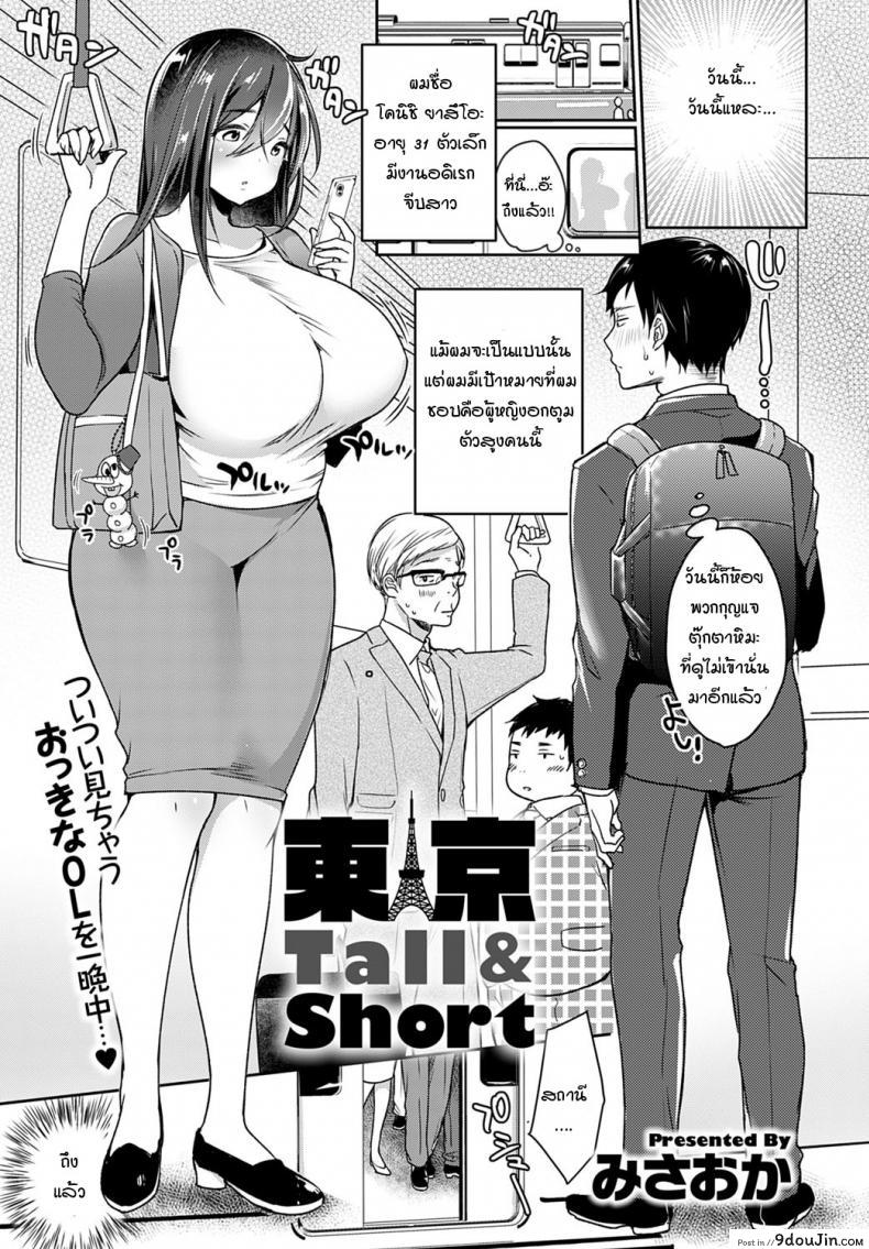 ผมตัวเล็ก แต่อยากให้เธอลอง [Misaoka] Tokyo Tall & Short แปลไทย