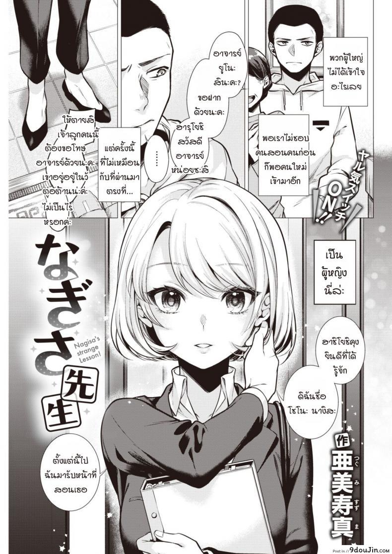 คาบเรียนกับอาจารย์นางิสะ [Tsugumi Suzuma] Nagisa sensei แปลไทย