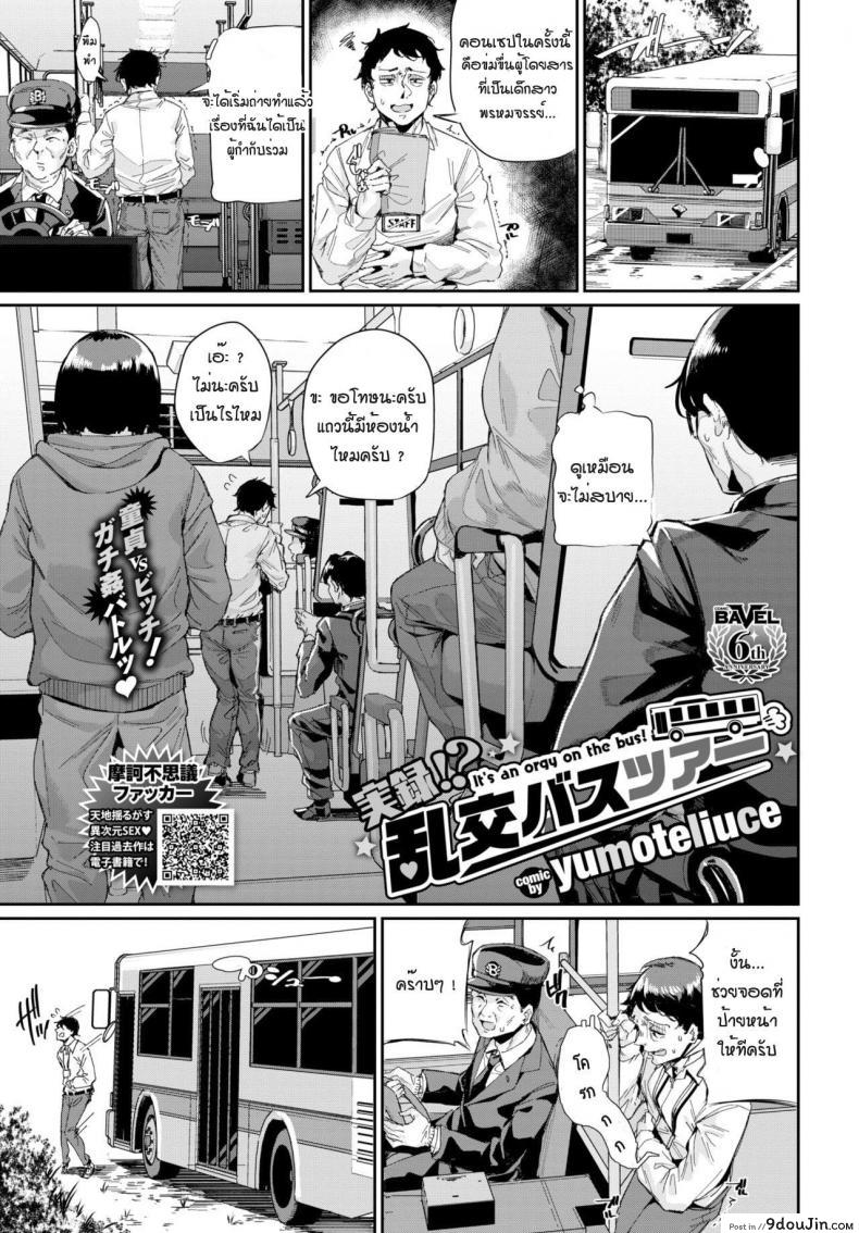 รถบัสนำโชค [Yumoteliuce] Jitusuroku rankou batsu tua อ่านฟรี