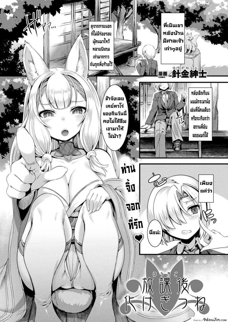 สาวจิ้งจอกที่รัก [Harigane Shinshi] Houkago Bakegitsune แปลไทย