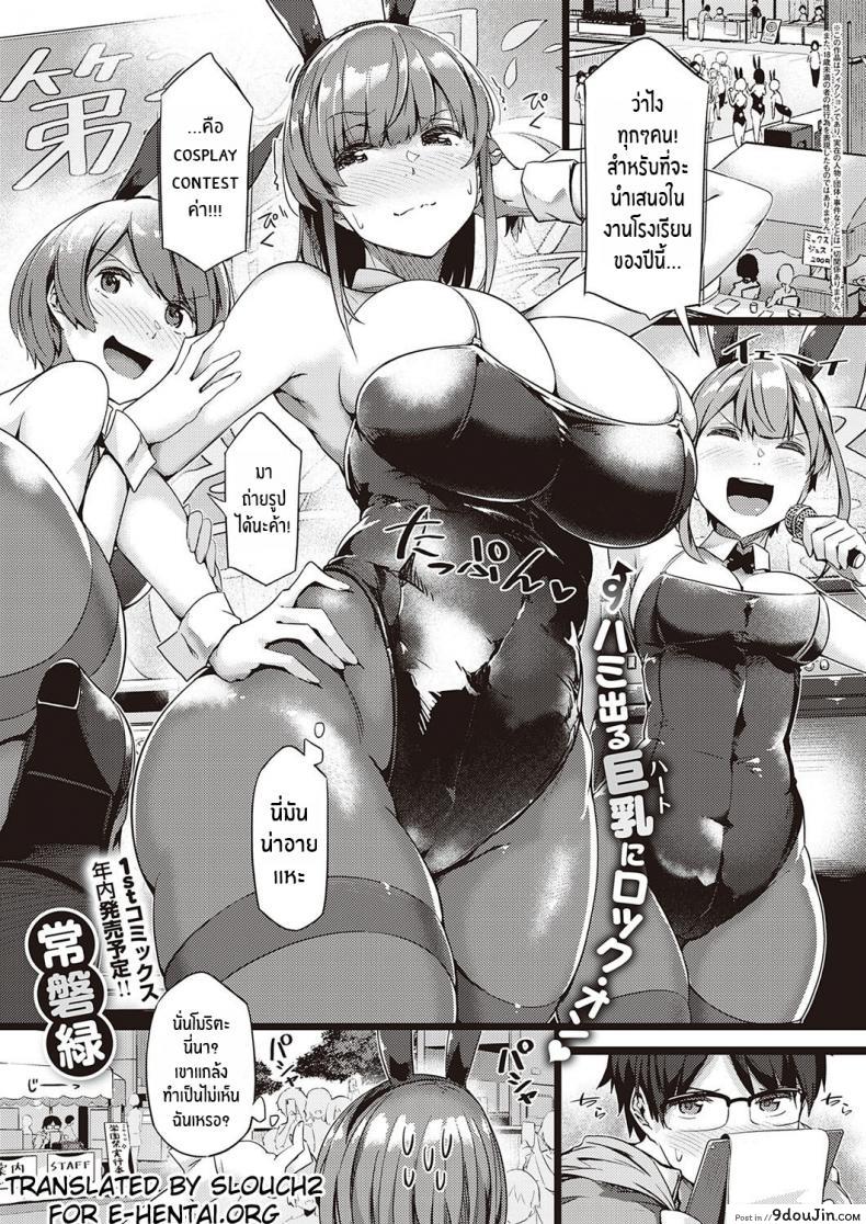 รุ่นพี่จัดให้ [Tokiwa Midori] Koisuru Usagi wa Abare Chichi (COMIC ExE 26) แปลไทย