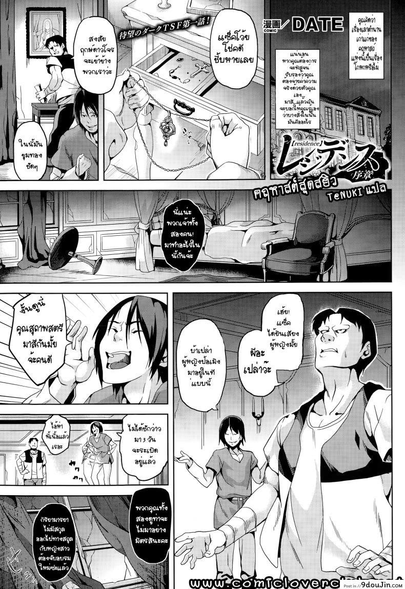คฤหาสต์สุดสยิว [DATE] Residence Joshou | Residence Prologue ภาค 1 แปลไทย