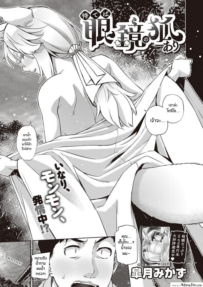 Mate ba Megane no Kitsune ari (COMIC ExE 28) [Satsuki Mikazu] แปลไทย