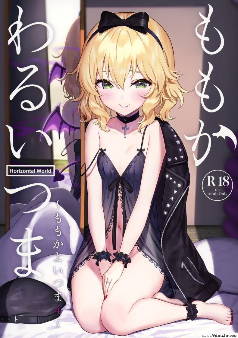 Momoka Warui Tsuma Momoka Yoitsuma 4 (C99) [Horizontal World (Matanonki)] แปลไทย
