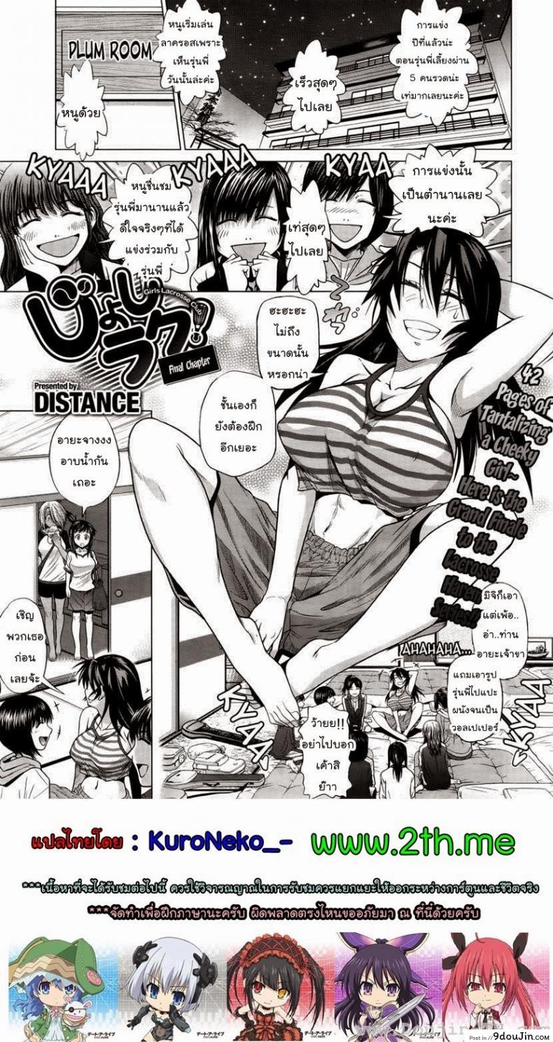 คลับสาวซ่า [DISTANCE] Girls Lacrosse Club ภาค 1-06 แปลไทย