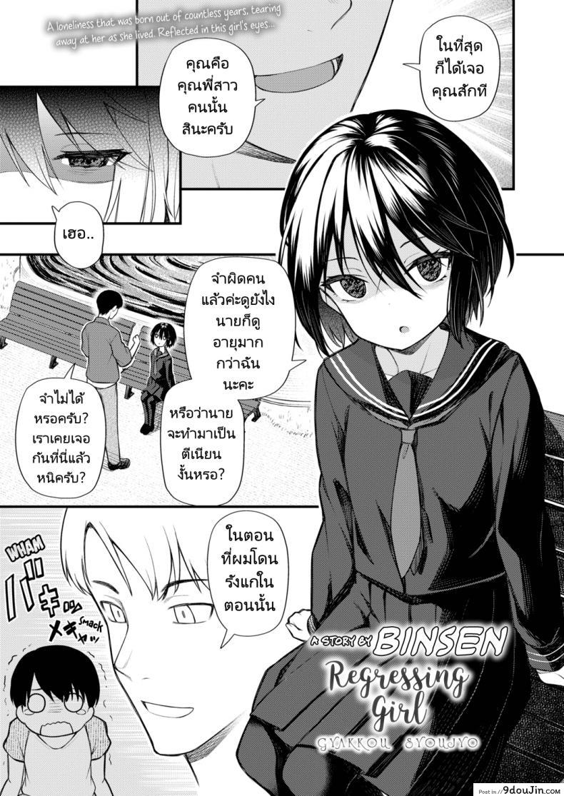 ย้อนวัยหารัก [Binsen] Gyakkou Shoujo (แปลไทย)