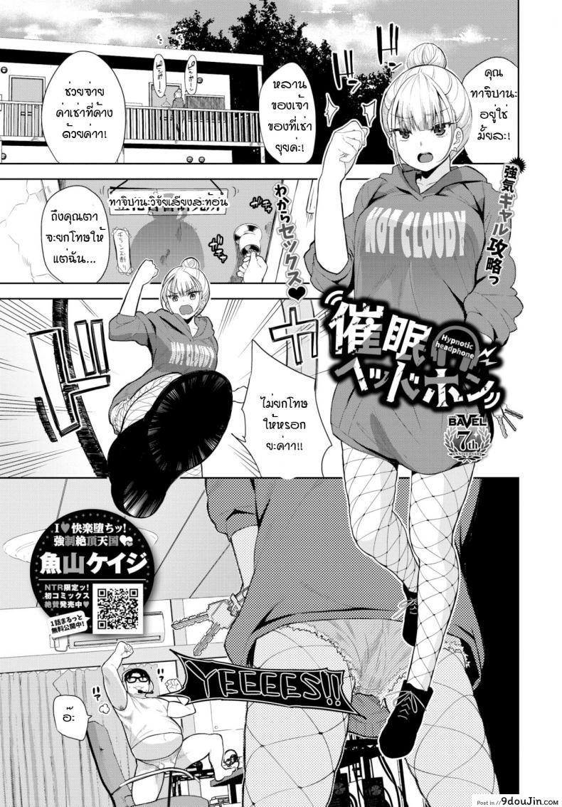 หูฟังสะกดจิต หวังฟรีค่าเช่า [Totoyama Keiji] Hypnotic headphone แปลไทย