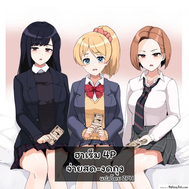 ฮาเร็ม 4P จ่ายสด-งดถึง [Sasanoha Toro] Enkou 4P Harem แปลไทย