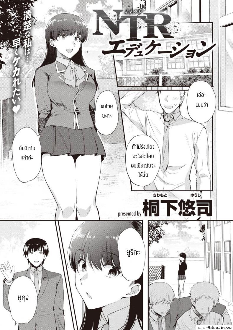 ช้าอดนะจ๊ะ [Kirimoto Yuuji] NTR Education แปลไทย