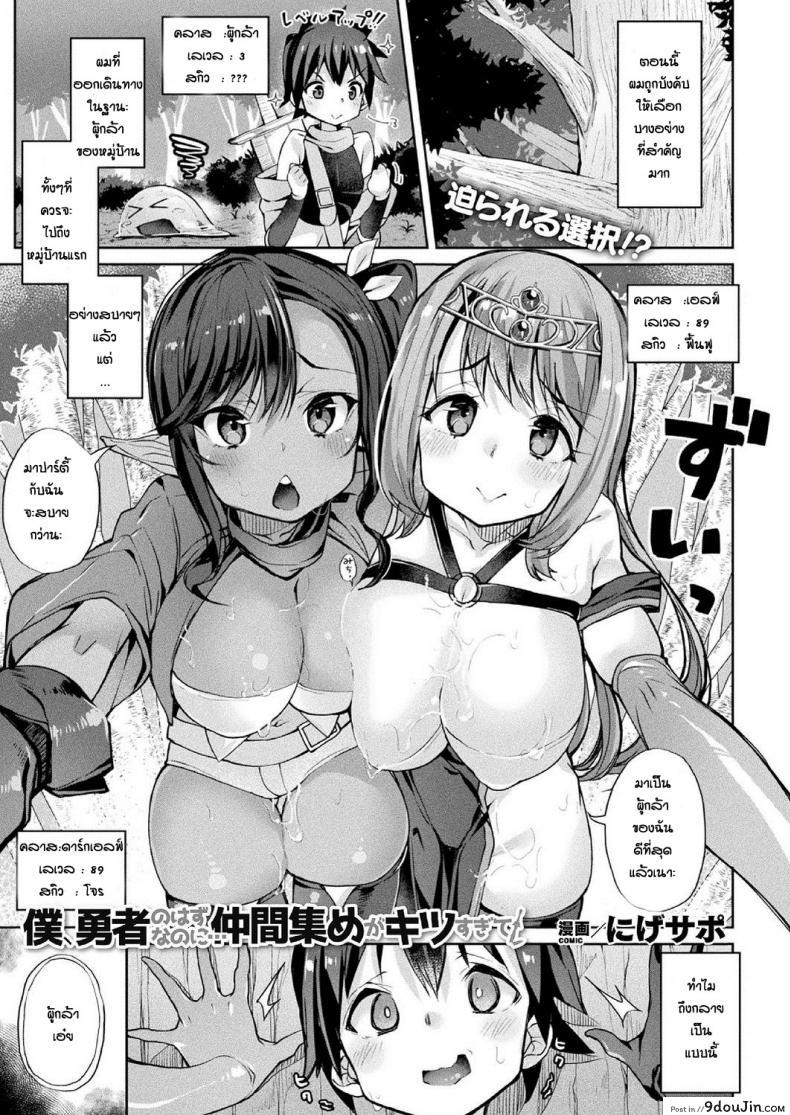 การเดินทางของผู้กล้า [Nigesapo] Boku Yusha no Hazu Nanoni Nakame Atsume Ga Kitsu Sugite แปลไทย