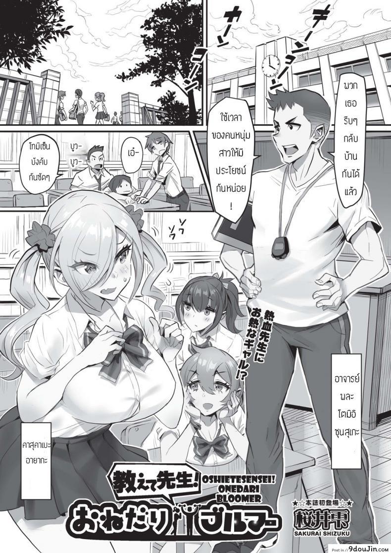 อาจารย์ติววิชาพละให้หน่อย [Sakurai shizuku] Oshietesense onedari bloomer แปลไทย