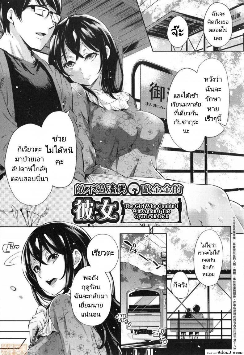 [Musenmai] Gyaru-oh Chinchin ni Katenakatta Kanojo แปลไทย