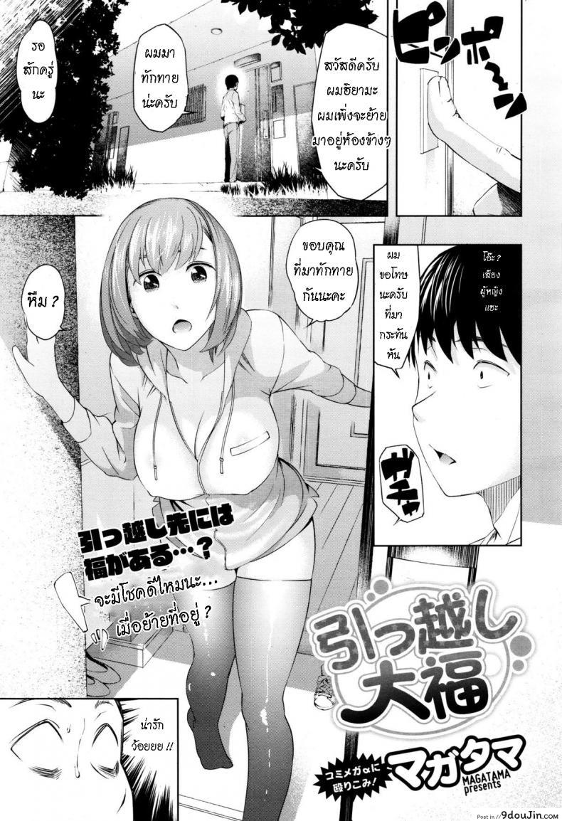 จะโชคดีไหมนะ เมื่อย้ายที่อยู่ [Magatama] Hikkoshi daifuku แปลไทย