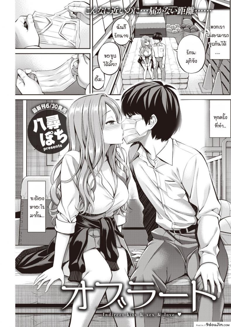 ความรักและจุมพิตที่ไม่สามารถสัมผัสได้ [Yahiro Pochi] Oblaat – Indirect kiss & sex & love แปลไทย