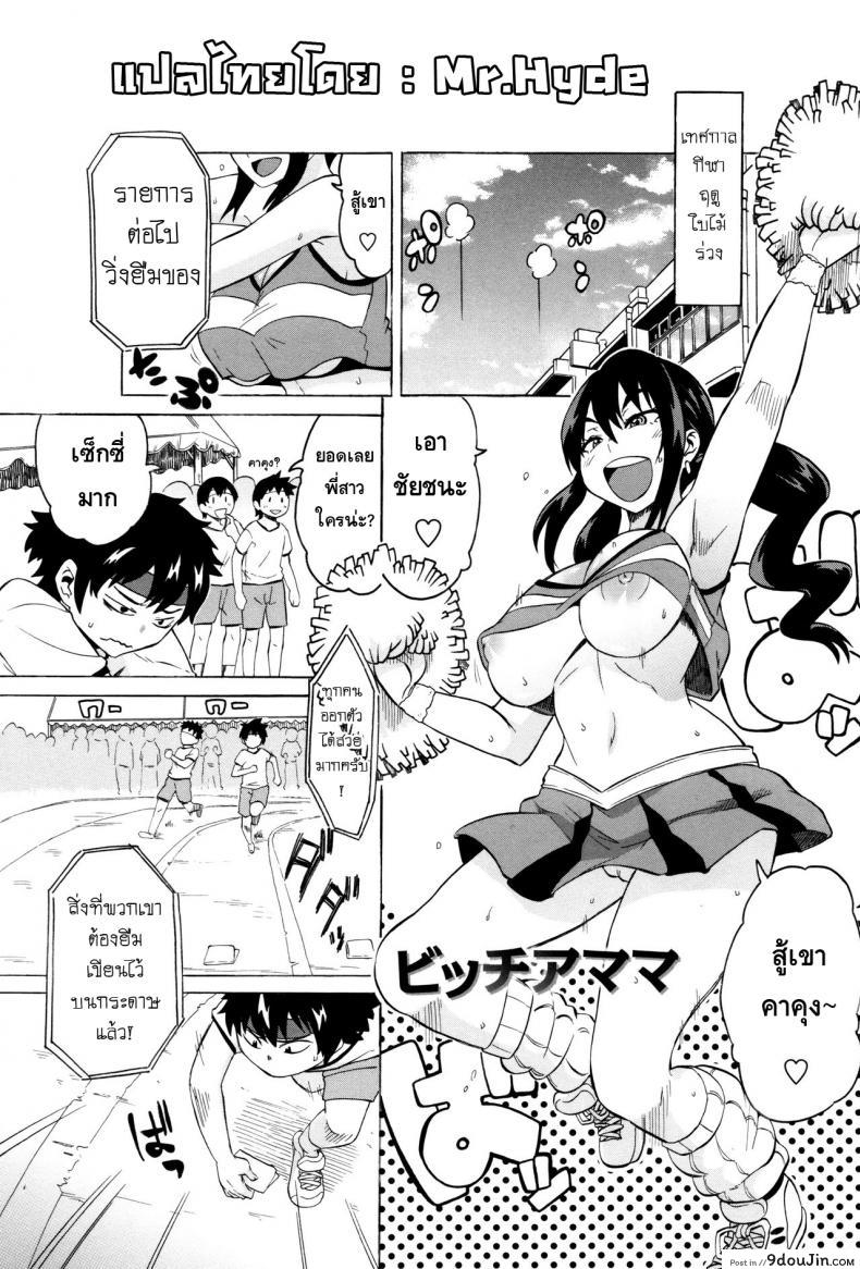 กีฬาๆเป็นยาวิเศษ [Yuuki Ray] BitCheer Mama (Shota Fuckers) อ่านฟรี