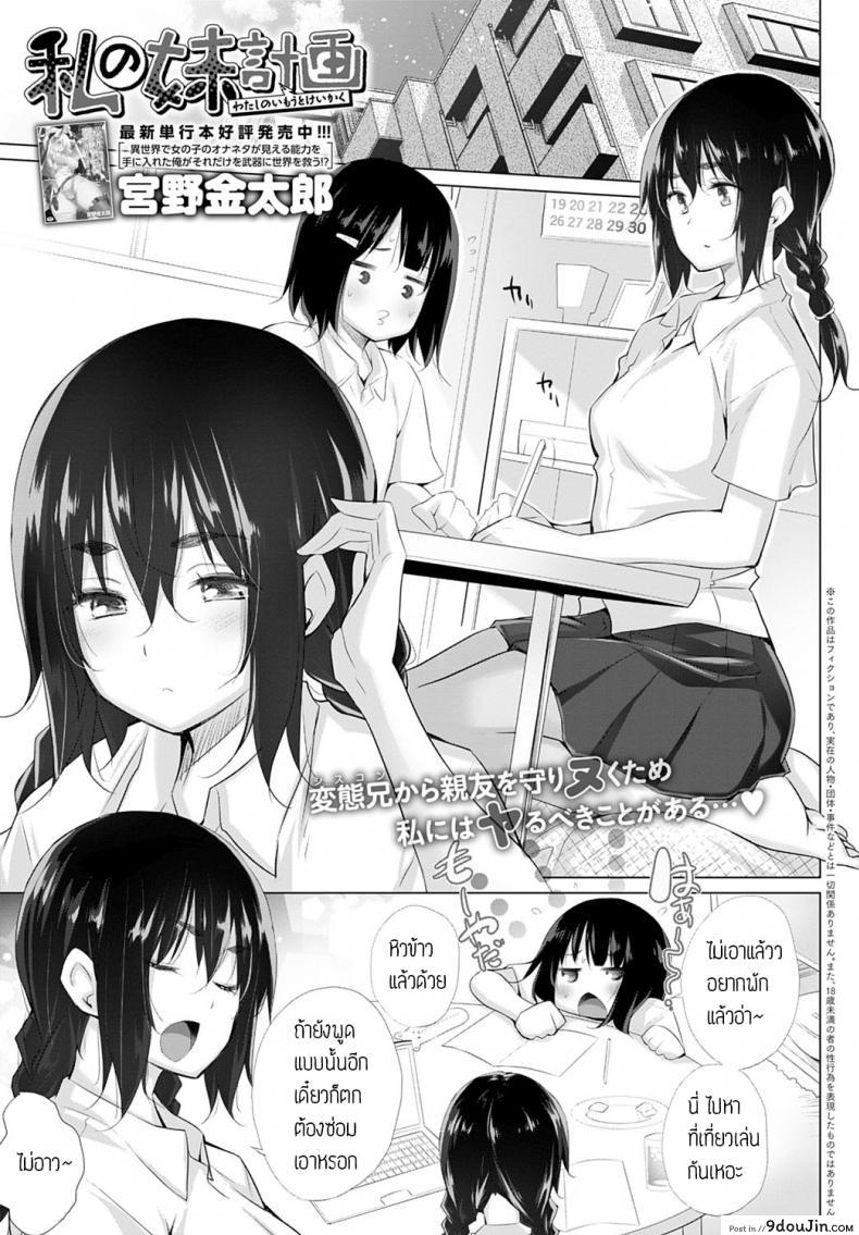 ชั้นจะปกป้องมิซากิจังเอง [Miyano Kintarou] Watashi no imouto keikaku แปลไทย