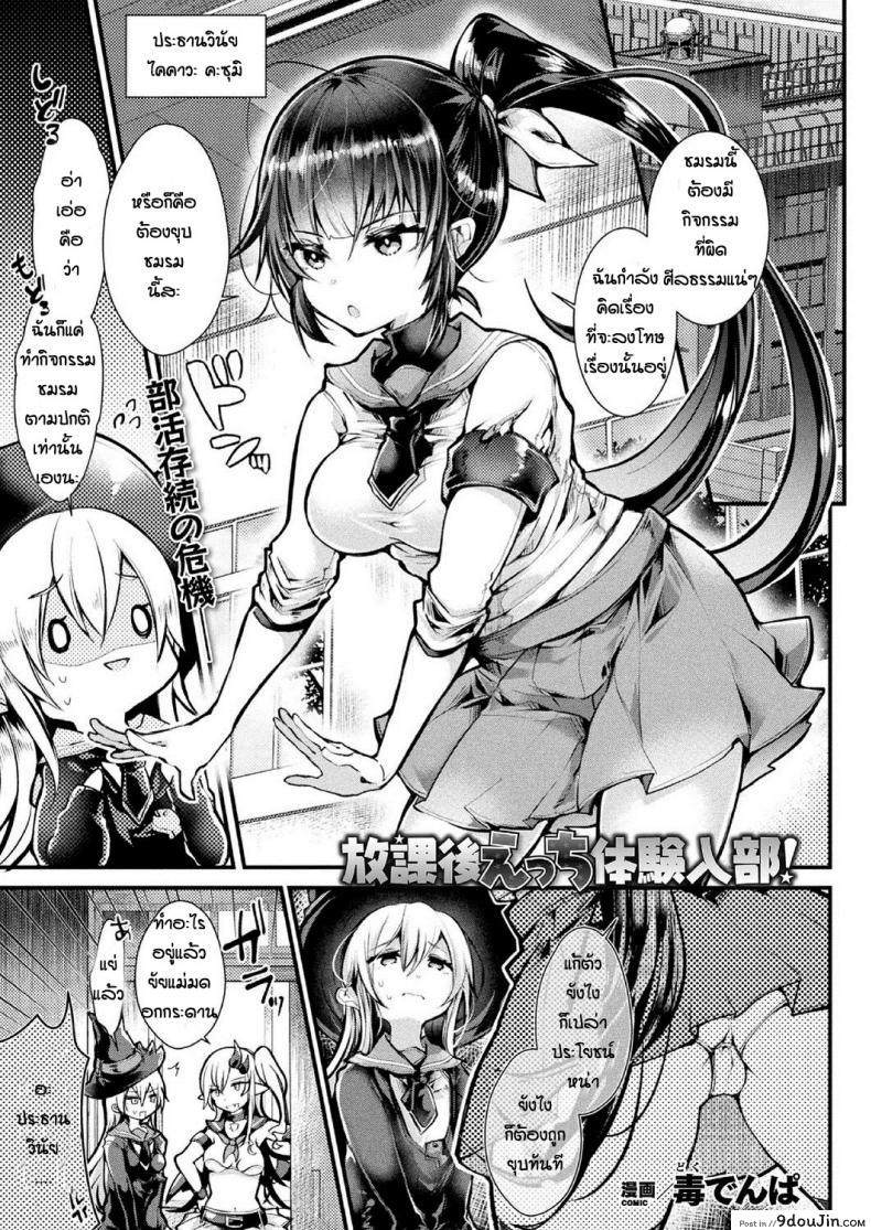 เปลี่ยนใจประธาน [Doku Denpa] Hokago Ecchi Taiken Nyubu แปลไทย