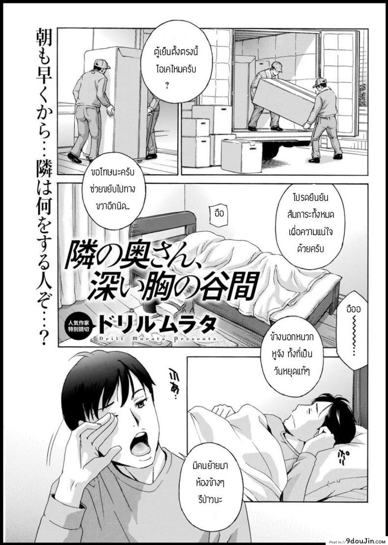 จำผิดคนจนได้เรื่อง [Drill murata] Tonarinookusan fukai mune no tanima แปลไทย