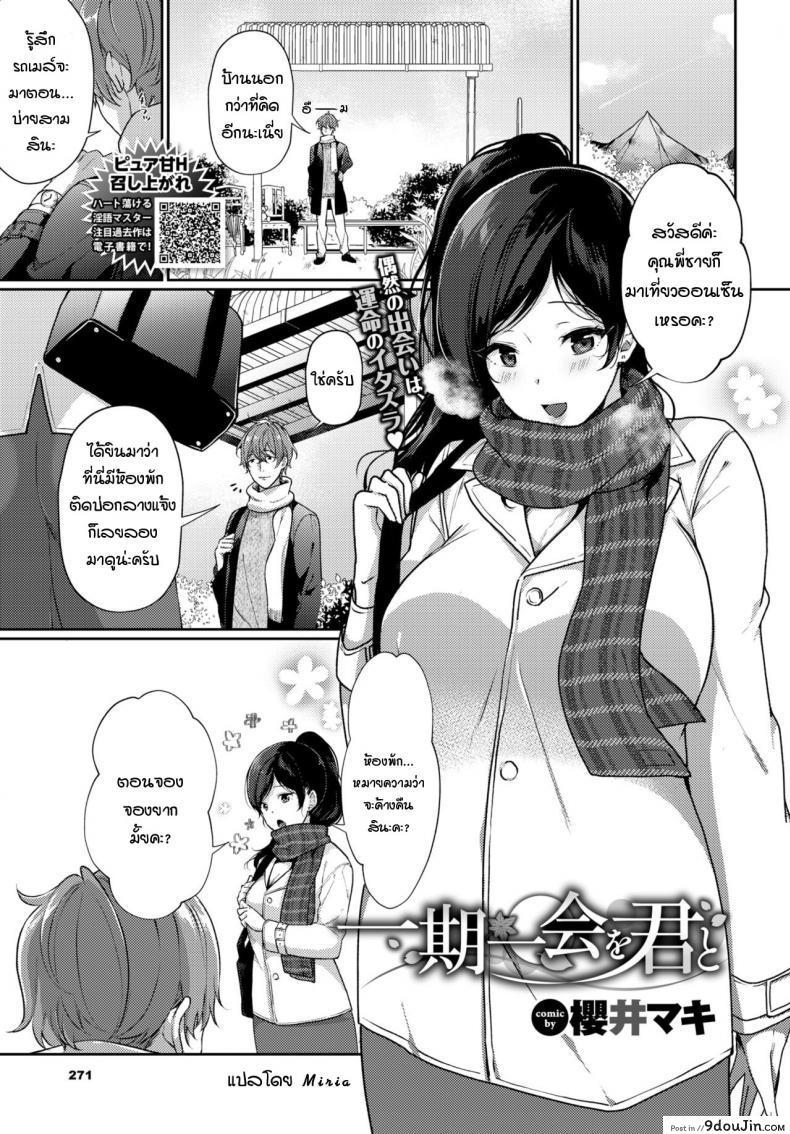 พบกับเธอแค่ครั้งเดียว ครั้งสุดท้าย [Sakurai Maki] Ichigoichie o Kimi to อ่านฟรี
