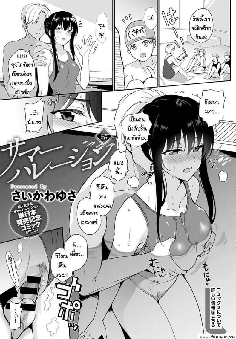 Summer Halation Ketsu [Saikawa Yusa] แปลไทย