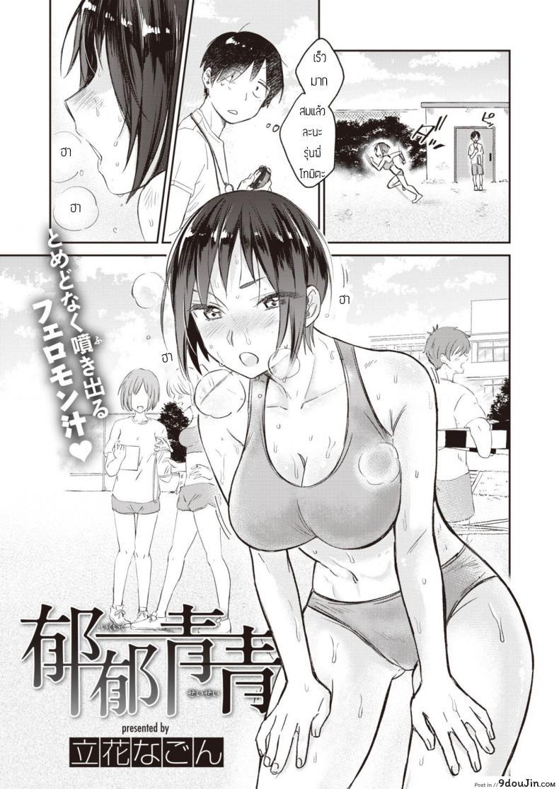 ผมไม่รังเกียจกลิ่นเหงื่อรุ่นพี่หรอกครับ [Tachibana nagon] Ikuiku seisei แปลไทย