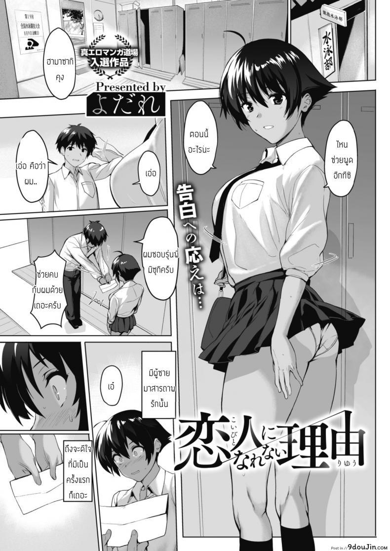 เหตุผลที่เป็นแฟนไม่ได้ [Yodare] Koibito Ni Narenai Riyuu อ่านฟรี