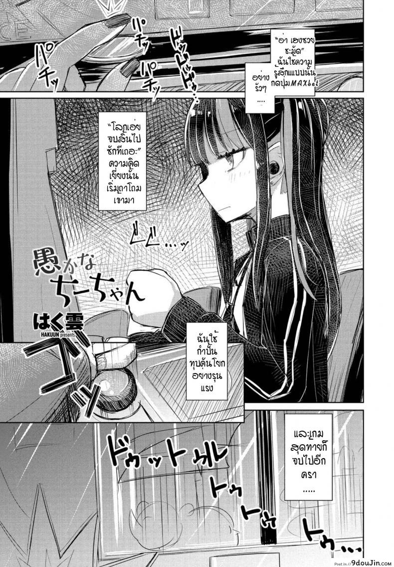 จี้จังผู้โง่เขลา [Hakuun] Orokana chiichan อ่านฟรี