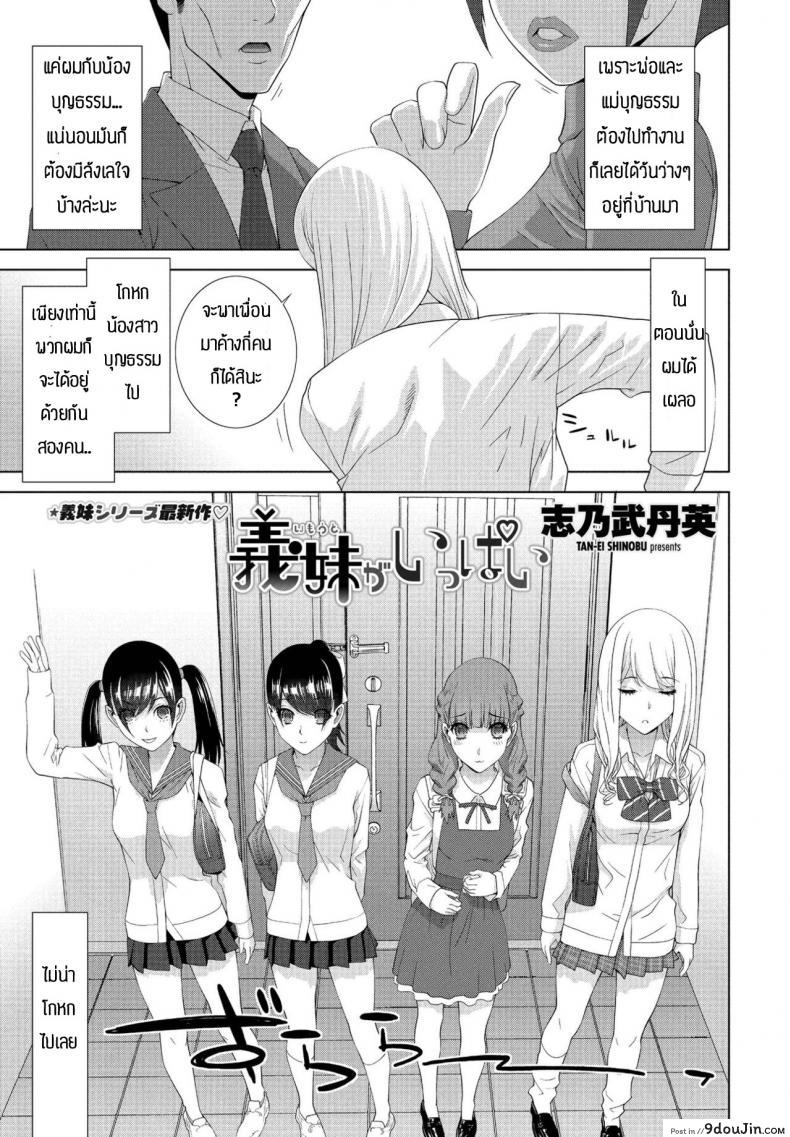 Imouto ga Ippai [Shinobu Tanei] แปลไทย