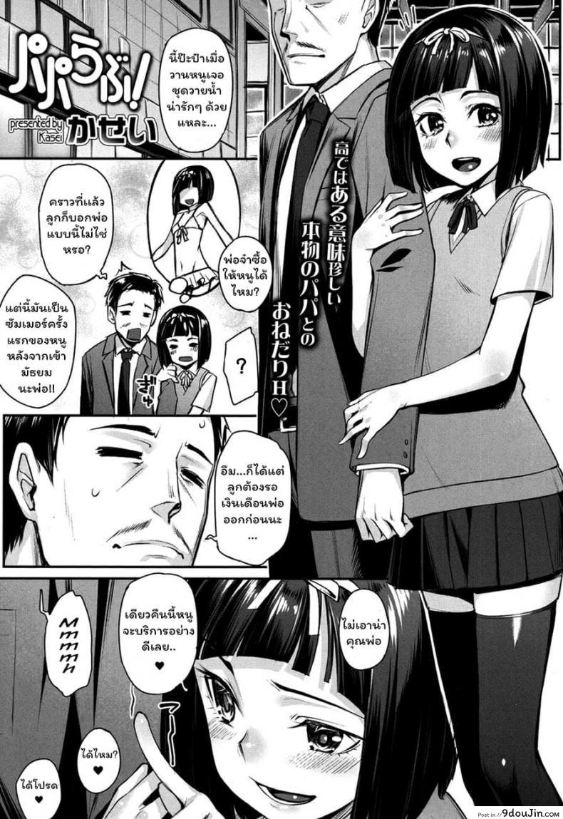 [Kasei] Papa Love! (COMIC Koh 2017-09) แปลไทย