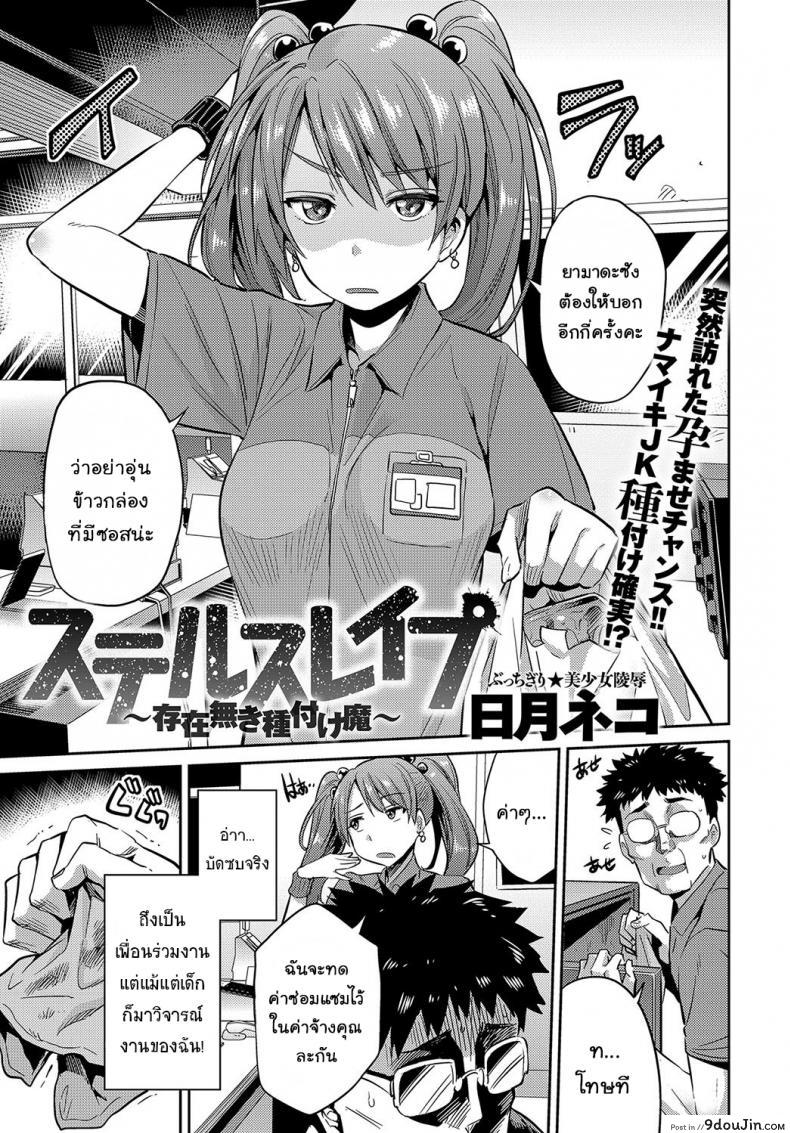 [Hinotsuki Neko] Stealth Rape ~Sonzai Naki Tanetsukema~ (COMIC Anthurium 2017-07) แปลไทย