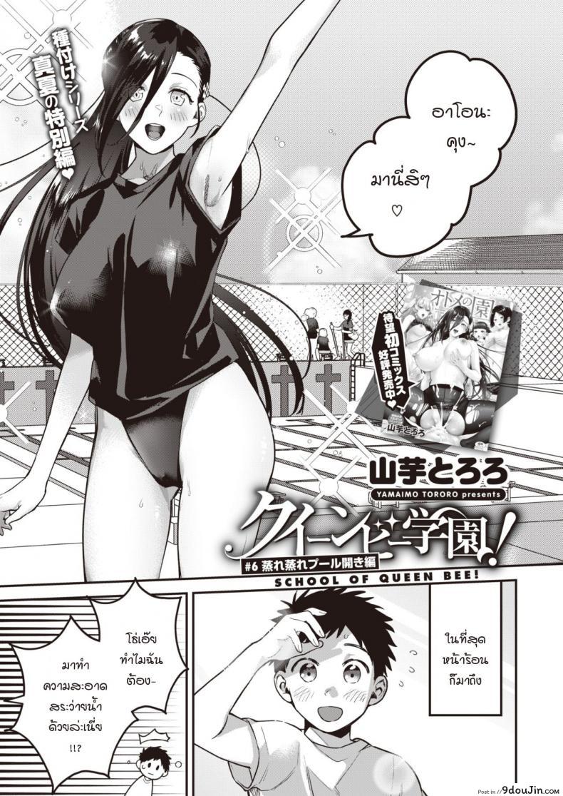 ความลำบากในตู้ล็อกเกอร์ [Yamaimo Tororo] School of queen bee แปลไทย