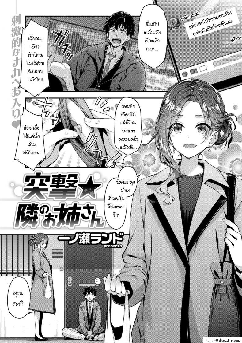[Ichinose Land] Totsugeki★Tonari no Onee-san แปลไทย