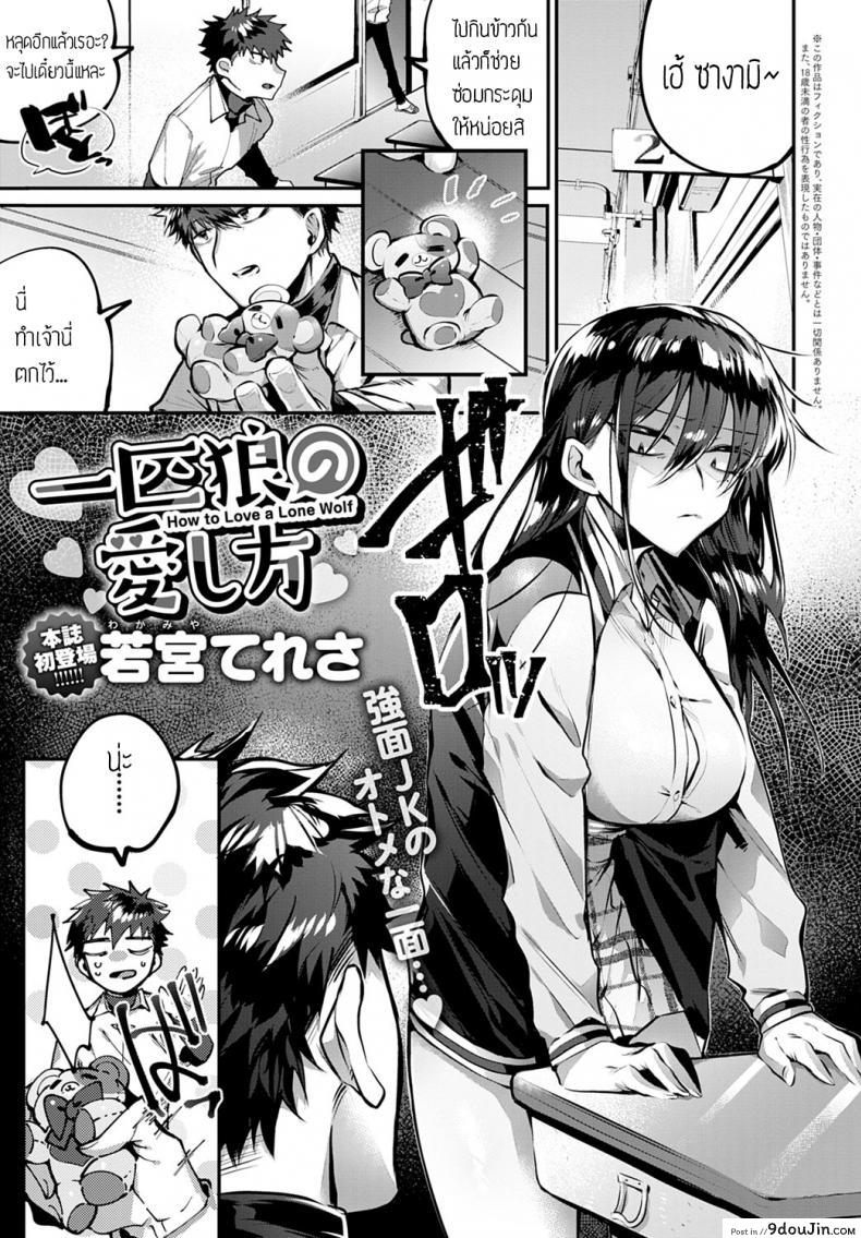 สะดุดรัก ยัยหน้าดุ [Wakamiya teresa] Ippiki ookami no aishikata แปลไทย