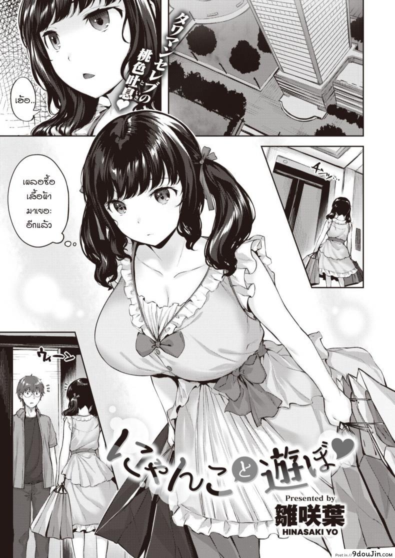 เล่นกับแมว [Hinasaki Yo] Nyanko to Asobo อ่านฟรี