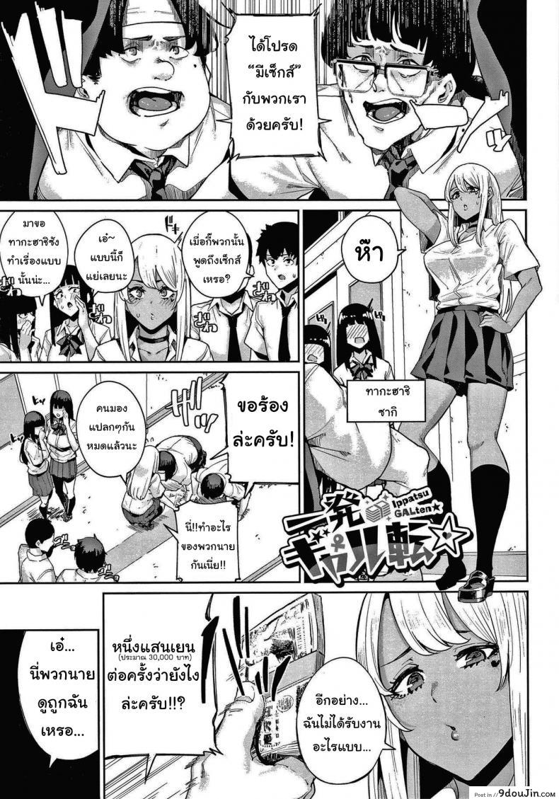 แผนครั้งนี้ต้องสำเร็จ! [Yumoteliuce] Ippatsu Galten (JK Manual) แปลไทย