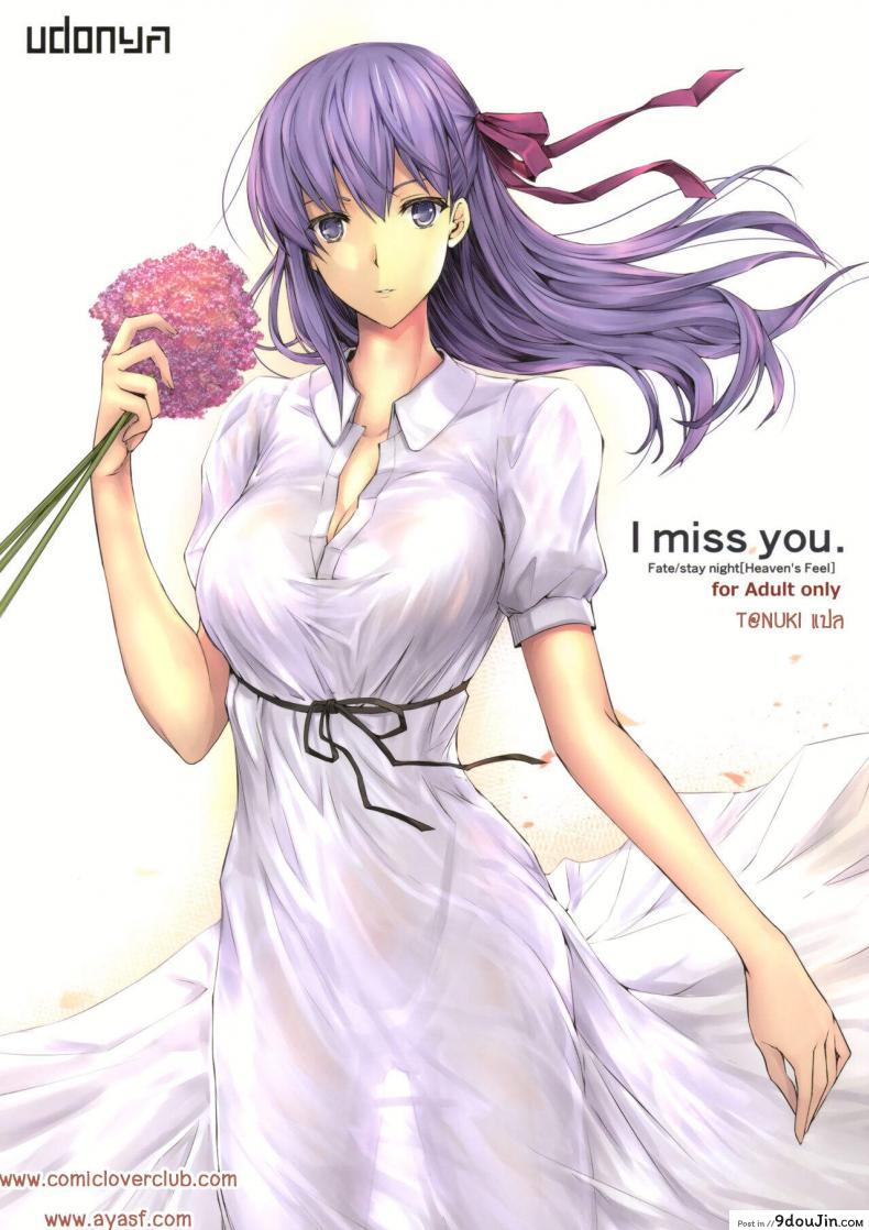 (C96) [UDON-YA (Kizuki Aruchu, ZAN)] I miss you. (Fate-stay night) ซับไทย