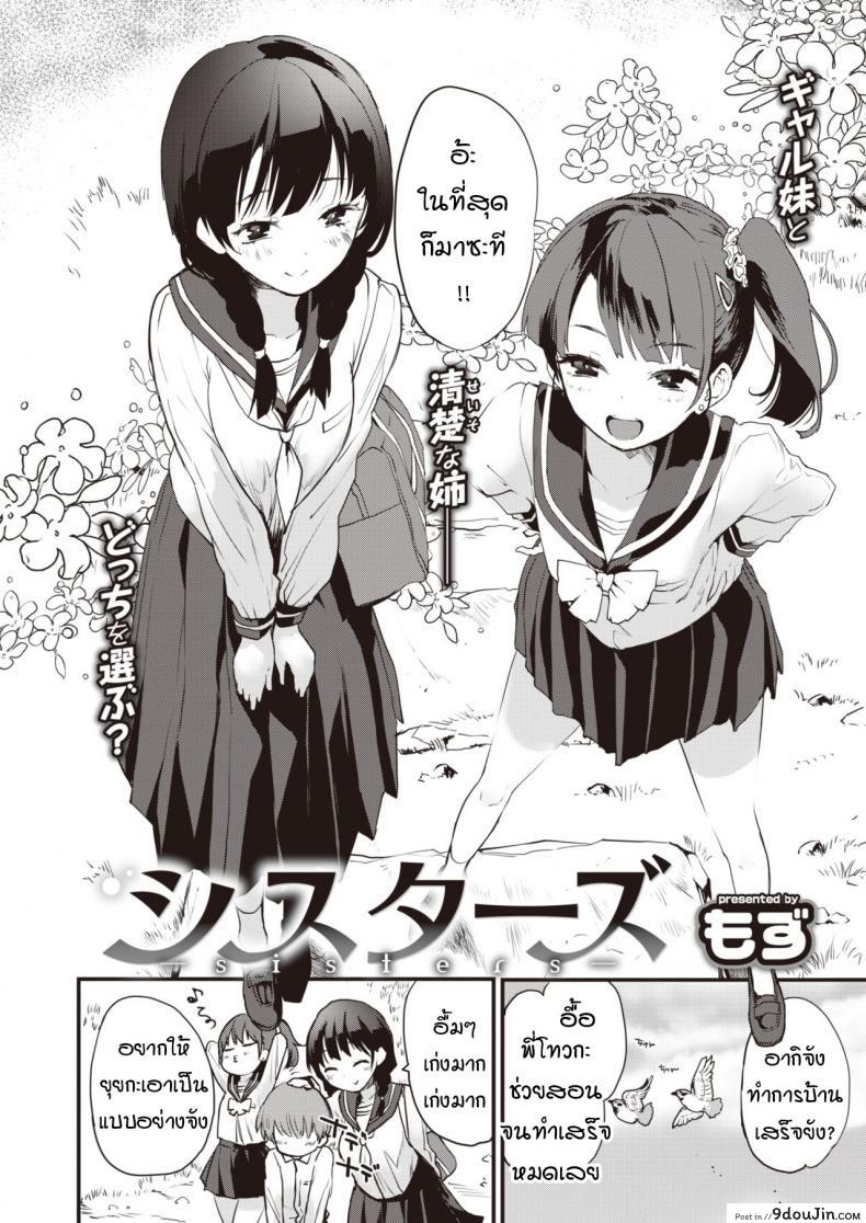 น้องสาวคนพี่และน้องสาวคนน้อง [Mozu] Sisters แปลไทย