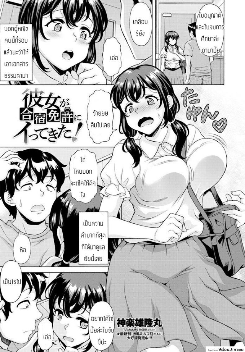 แฟนผมไปค่ายอบรม [Yutakamaru kagura] Kanojo ga gasshuku menkyo ni ittekita แปลไทย