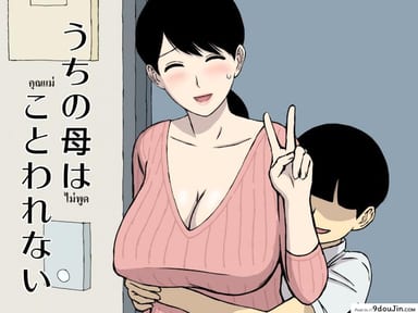 Uchi no Haha wa Kotowarenai [Urakan] แปลไทย