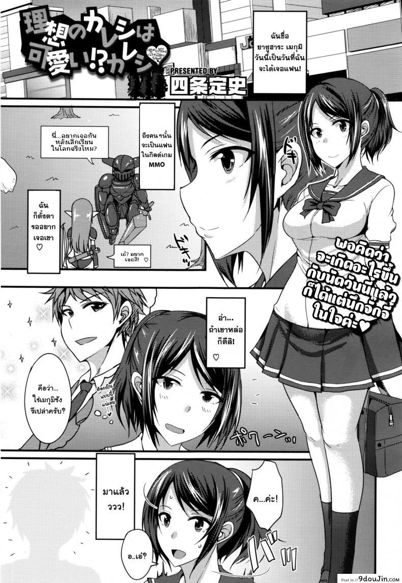 [Shijou Sadafumi] Risou no Kareshi wa Kawaii! Kareshi อยู่ดีๆก็มีแฟนสาวน้อย แปลไทย