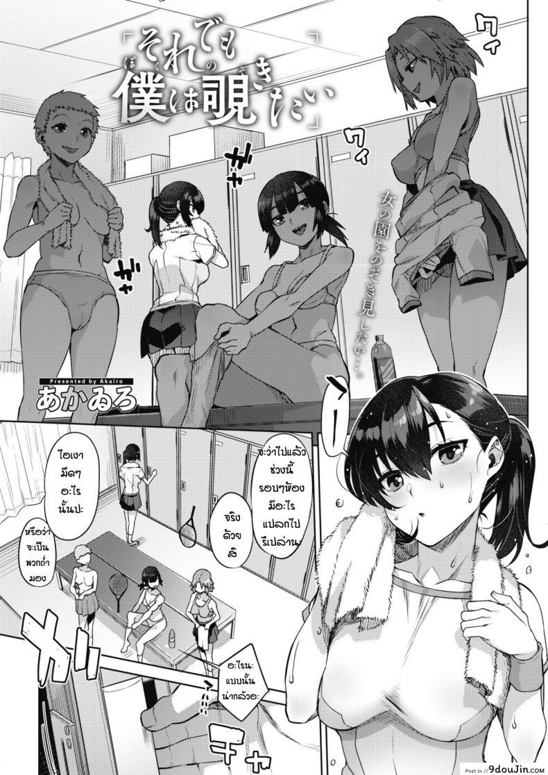 พลาดเจอในล็อคเกอร์ [Akairo] Soredemo Boku wa Nozokitai อ่านฟรี
