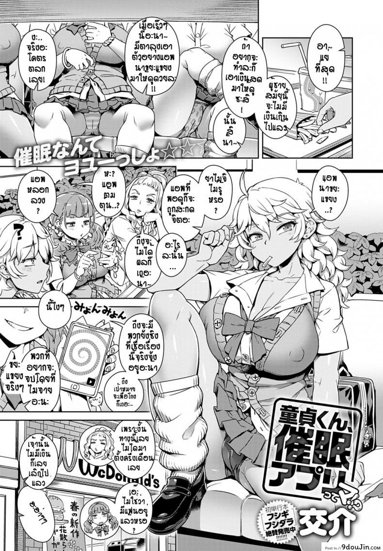 สาวแกลของขาด กับไอ้หนุ่มดุ้นยักษ์ [Kousuke] Doutei-kun Saimin Apuri tte Ma! แปลไทย