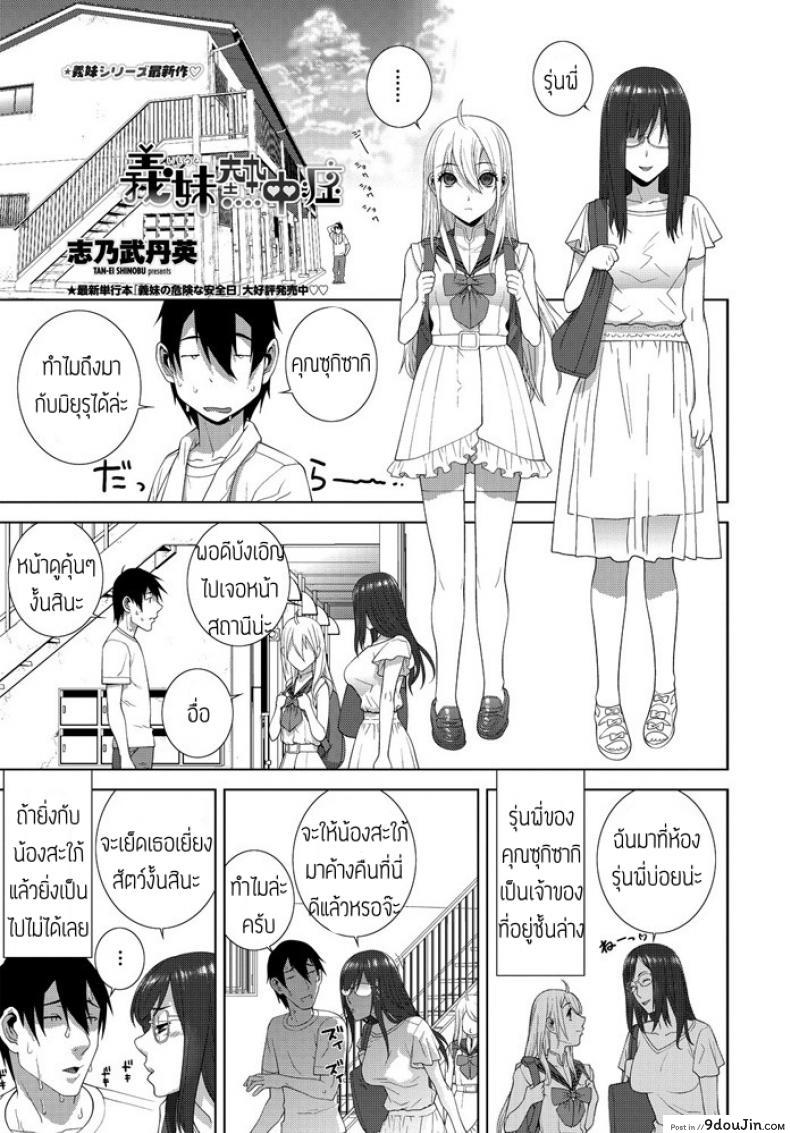 อากาศยิ่งร้อนน้องยิ่งรัก [Shinobu Tanei] Gimai Netsuchushou แปลไทย