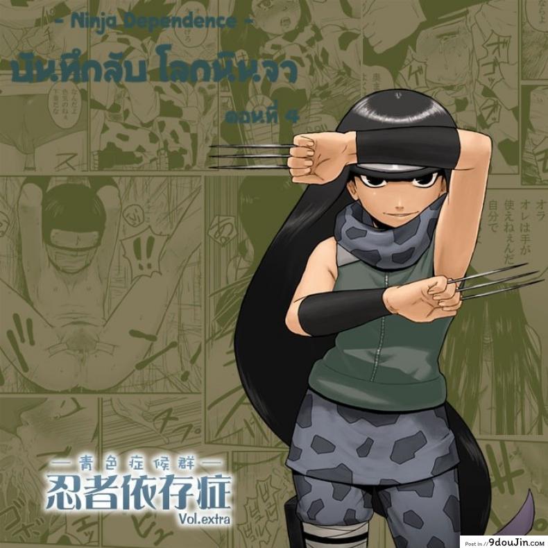 บันทึกลับ โลกนินจา พิเศษ [Blue Syndrome (Yuusa)] Ninja Izonshou Vol.extra แปลไทย