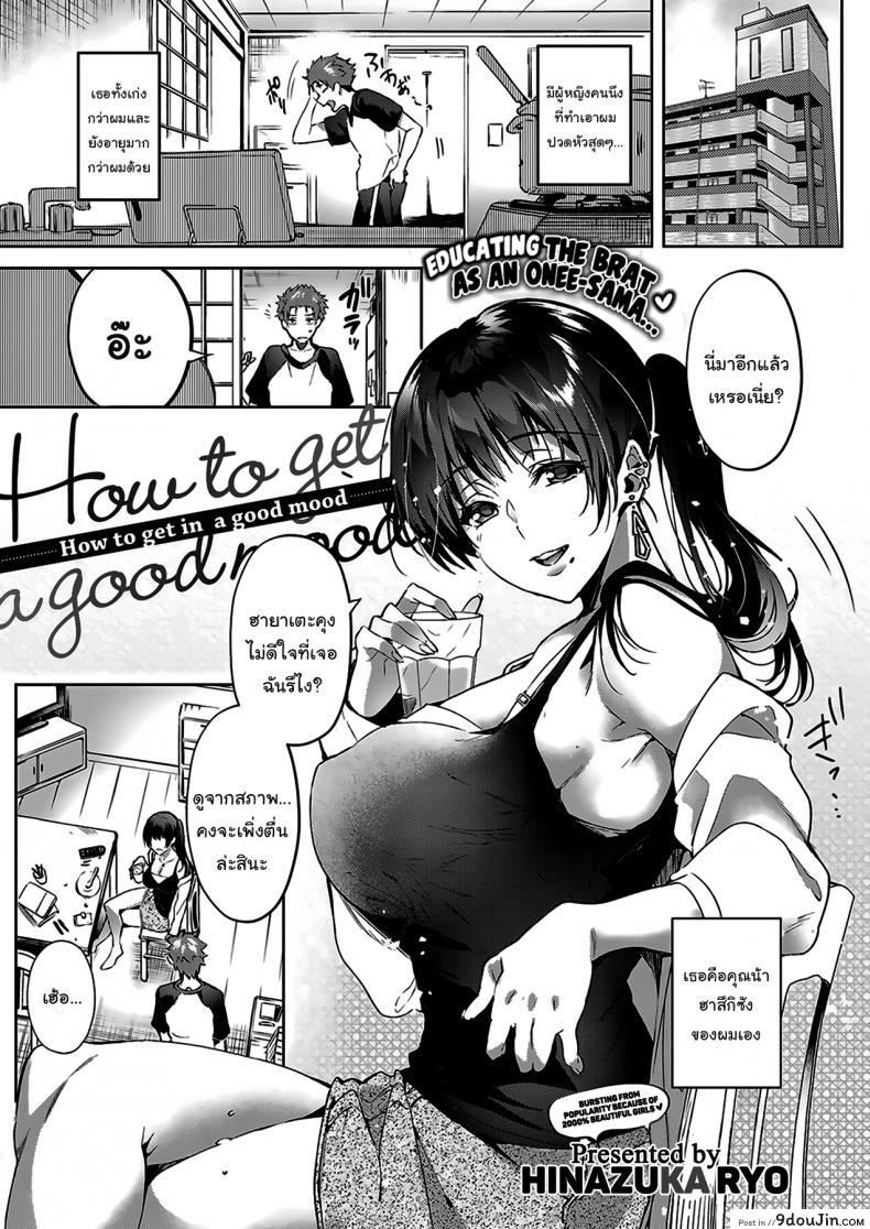 How to get in a good mood [Hinazuka Ryo] แปลไทย